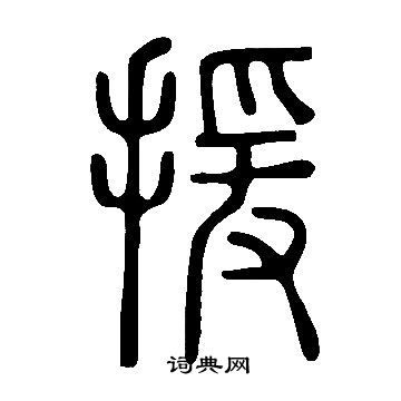 說文解字寫的援