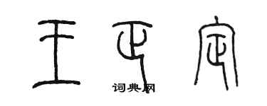 陳墨王正定篆書個性簽名怎么寫