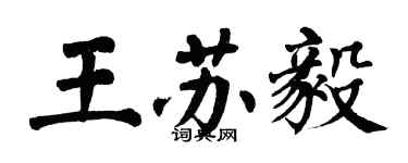 翁闓運王蘇毅楷書個性簽名怎么寫
