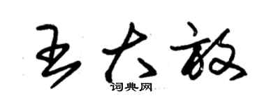 朱錫榮王大放草書個性簽名怎么寫