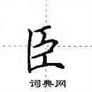 田英章寫的硬筆楷書臣