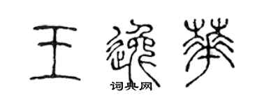 陳聲遠王逸華篆書個性簽名怎么寫