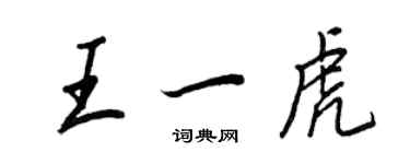 王正良王一虎行書個性簽名怎么寫