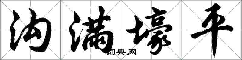 胡問遂溝滿壕平行書怎么寫