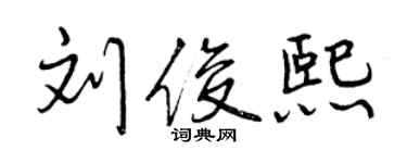 曾慶福劉俊熙行書個性簽名怎么寫