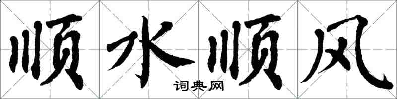 翁闓運順水順風楷書怎么寫