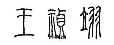 陳墨王禎翌篆書個性簽名怎么寫