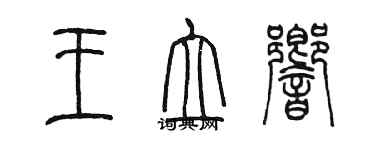 陳墨王立響篆書個性簽名怎么寫