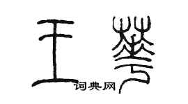 陳墨王華篆書個性簽名怎么寫