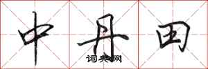 田英章中丹田行書怎么寫