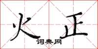 黃華生火正楷書怎么寫