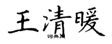 丁謙王清暖楷書個性簽名怎么寫