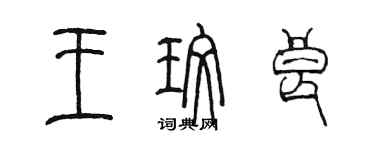 陳墨王玫良篆書個性簽名怎么寫