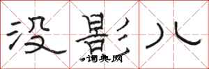 駱恆光沒影兒隸書怎么寫