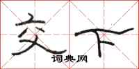 駱恆光交下隸書怎么寫