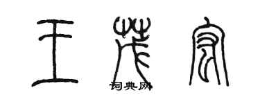 陳墨王茂宏篆書個性簽名怎么寫