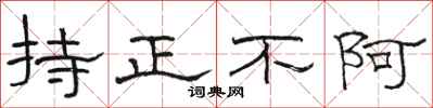 駱恆光持正不阿隸書怎么寫