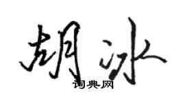 駱恆光胡冰行書個性簽名怎么寫