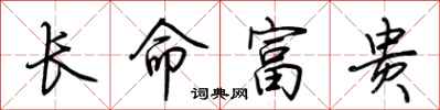 荊霄鵬長命富貴行書怎么寫