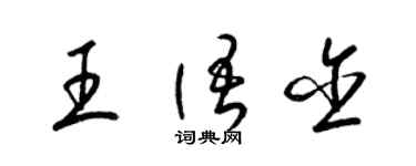 梁錦英王語含草書個性簽名怎么寫