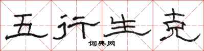 駱恆光五行生剋隸書怎么寫