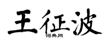 翁闓運王征波楷書個性簽名怎么寫
