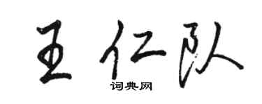 駱恆光王仁隊行書個性簽名怎么寫