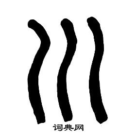 章太炎千字文中川的寫法