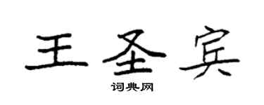 袁強王聖賓楷書個性簽名怎么寫