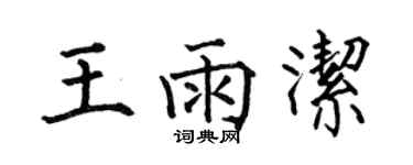 何伯昌王雨潔楷書個性簽名怎么寫