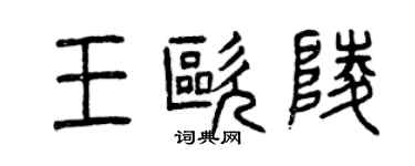 曾慶福王歐陵篆書個性簽名怎么寫