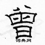 駱恆光寫的硬筆隸書曾