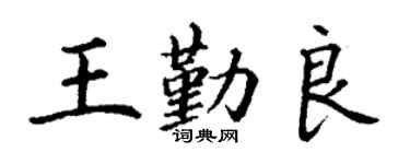 丁謙王勤良楷書個性簽名怎么寫