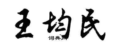 胡問遂王均民行書個性簽名怎么寫