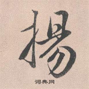 趙孟頫靈隱大川濟禪師塔銘中揚的寫法