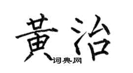 何伯昌黃治楷書個性簽名怎么寫