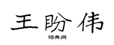 袁強王盼偉楷書個性簽名怎么寫