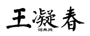 翁闓運王凝春楷書個性簽名怎么寫