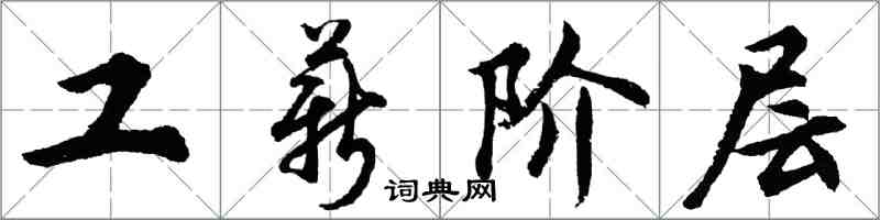 胡問遂工薪階層行書怎么寫