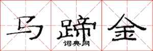 范連陞馬蹄金隸書怎么寫