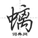 田英章寫的硬筆行書螭