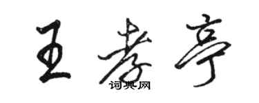 駱恆光王孝亭行書個性簽名怎么寫