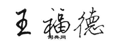 駱恆光王福德行書個性簽名怎么寫