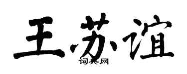 翁闓運王蘇誼楷書個性簽名怎么寫