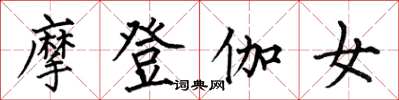 何伯昌摩登伽女楷書怎么寫