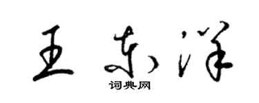 梁錦英王東洋草書個性簽名怎么寫