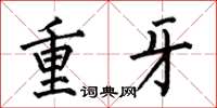 何伯昌重牙楷書怎么寫