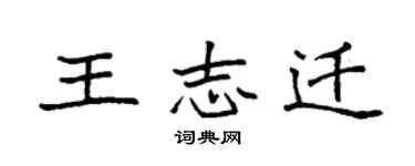 袁強王志遷楷書個性簽名怎么寫