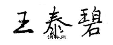 曾慶福王泰碧行書個性簽名怎么寫