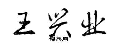 曾慶福王興業行書個性簽名怎么寫